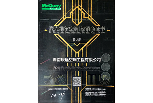 麥克維爾中央空調(diào)2016年授權(quán)經(jīng)銷商