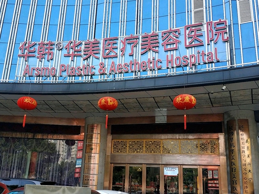 長沙華韓醫(yī)療美容醫(yī)院