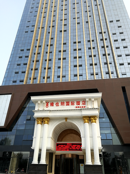 維也納國際酒店中央空調(diào)，長沙中央空調(diào)，湖南中央空調(diào)，酒店中央空調(diào)、湖南中央空調(diào)工程，陜西中央空調(diào)、西安中央空調(diào)